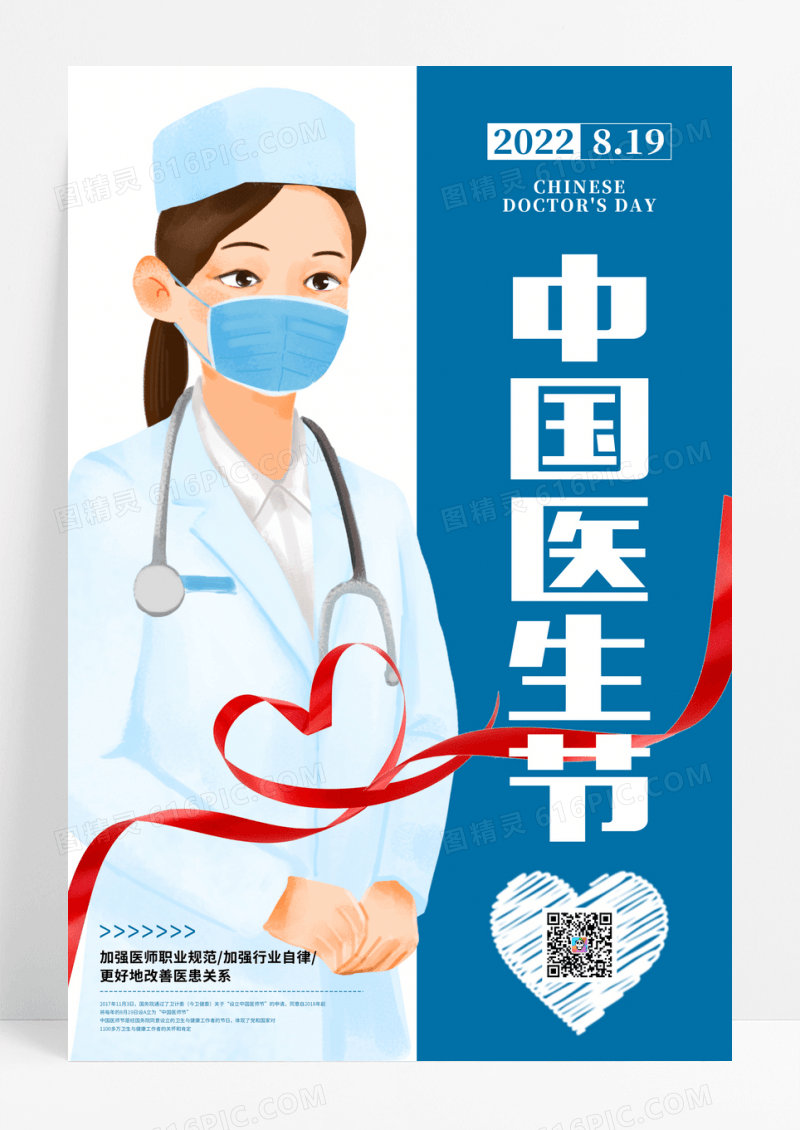 卡通中国医师节宣传海报